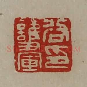 清代 陈介祺藏并辑 印谱《谷护军印》篆刻印章作品图片欣赏