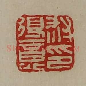 清代 陈介祺藏并辑 印谱《救得意印》篆刻印章作品图片欣赏