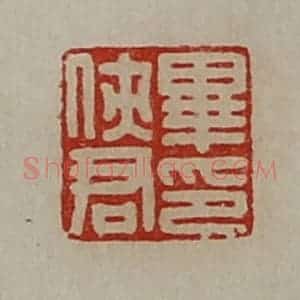 清代 陈介祺藏并辑 印谱《毕侠君印》篆刻印章作品图片欣赏