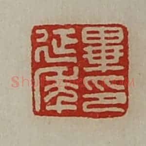 清代 陈介祺藏并辑 印谱《毕延年印》篆刻印章作品图片欣赏