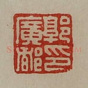 清代 陈介祺藏并辑 印谱《郭广都卬》篆刻印章作品图片欣赏
