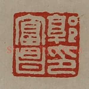 清代 陈介祺藏并辑 印谱《郭富昌印》篆刻印章作品图片欣赏