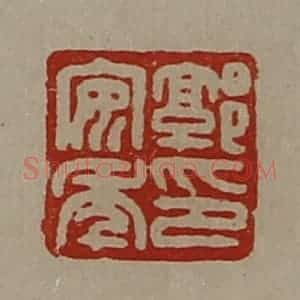 清代 陈介祺藏并辑 印谱《郭安年印》篆刻印章作品图片欣赏