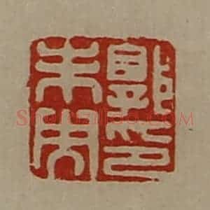 清代 陈介祺藏并辑 印谱《郭未央印》篆刻印章作品图片欣赏
