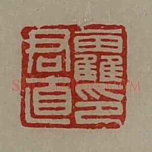清代 陈介祺藏并辑 印谱《靃君直印》篆刻印章作品图片欣赏