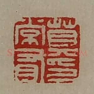 清代 陈介祺藏并辑 印谱《莫常有印》篆刻印章作品图片欣赏