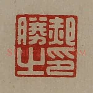 清代 陈介祺藏并辑 印谱《郝胜之印》篆刻印章作品图片欣赏