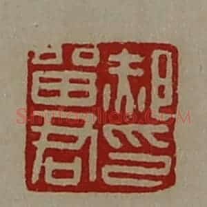 清代 陈介祺藏并辑 印谱《郝留君印》篆刻印章作品图片欣赏