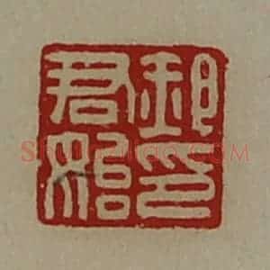 清代 陈介祺藏并辑 印谱《郝君始印》篆刻印章作品图片欣赏