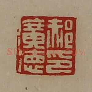 清代 陈介祺藏并辑 印谱《郝广德印》篆刻印章作品图片欣赏