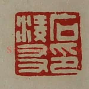 清代 陈介祺藏并辑 印谱《石凌友印》篆刻印章作品图片欣赏
