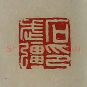 清代 陈介祺藏并辑 印谱《石武强印》篆刻印章作品图片欣赏