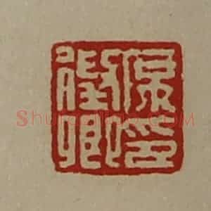 清代 陈介祺藏并辑 印谱《席征卿印》篆刻印章作品图片欣赏