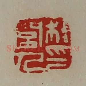 清代 陈介祺藏并辑 印谱《桂闾人印》篆刻印章作品图片欣赏