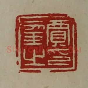 清代 陈介祺藏并辑 印谱《贾幸之印》篆刻印章作品图片欣赏