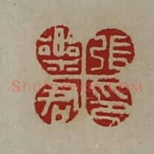 清代 陈介祺藏并辑 印谱《张乐君印》篆刻印章作品图片欣赏