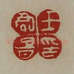 清代 陈介祺藏并辑 印谱《王君胥印》篆刻印章作品图片欣赏