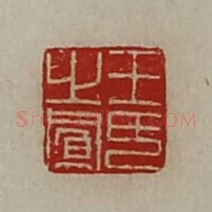 清代 陈介祺藏并辑 印谱《王氏之凤》篆刻印章作品图片欣赏