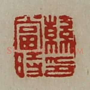 清代 陈介祺藏并辑 印谱《韩当时印》篆刻印章作品图片欣赏