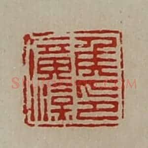 清代 陈介祺藏并辑 印谱《侯广汉印》篆刻印章作品图片欣赏
