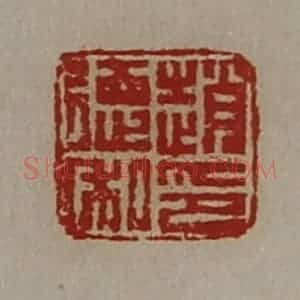 清代 陈介祺藏并辑 印谱《赵德私印》篆刻印章作品图片欣赏