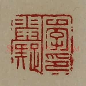 清代 陈介祺藏并辑 印谱《李开疑印》篆刻印章作品图片欣赏
