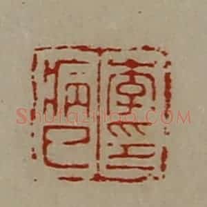 清代 陈介祺藏并辑 印谱《李病巳印》篆刻印章作品图片欣赏