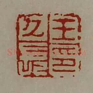 清代 陈介祺藏并辑 印谱《王久长印》篆刻印章作品图片欣赏