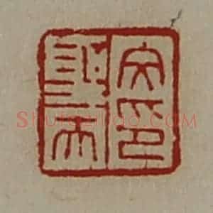 清代 陈介祺藏并辑 印谱《文圣夫印》篆刻印章作品图片欣赏
