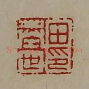 清代 陈介祺藏并辑 印谱《田奉世印》篆刻印章作品图片欣赏