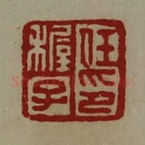 清代 陈介祺藏并辑 印谱《任稚子印》篆刻印章作品图片欣赏