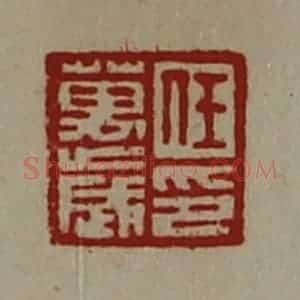 清代 陈介祺藏并辑 印谱《任万岁印》篆刻印章作品图片欣赏