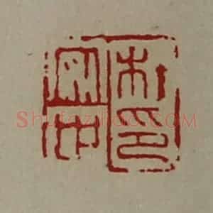 清代 陈介祺藏并辑 印谱《杜安世印》篆刻印章作品图片欣赏