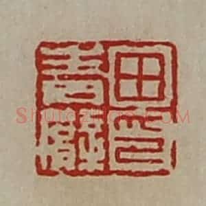 清代 陈介祺藏并辑 印谱《田青臂印》篆刻印章作品图片欣赏