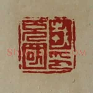 清代 陈介祺藏并辑 印谱《戎充国印》篆刻印章作品图片欣赏