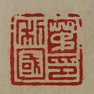 清代 陈介祺藏并辑 印谱《茅利国印》篆刻印章作品图片欣赏