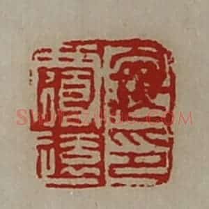 清代 陈介祺藏并辑 印谱《寇覆远印》篆刻印章作品图片欣赏