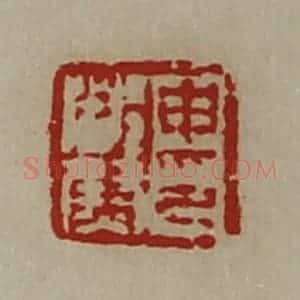 清代 陈介祺藏并辑 印谱《申都尉印》篆刻印章作品图片欣赏