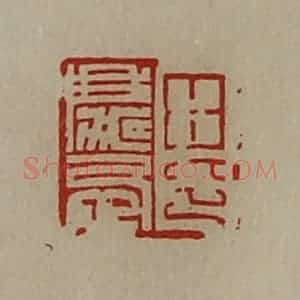 清代 陈介祺藏并辑 印谱《田庆忌印》篆刻印章作品图片欣赏