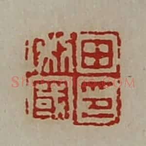 清代 陈介祺藏并辑 印谱《田利国印》篆刻印章作品图片欣赏