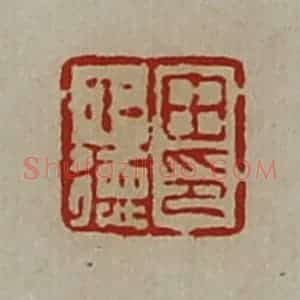 清代 陈介祺藏并辑 印谱《田仁德印》篆刻印章作品图片欣赏