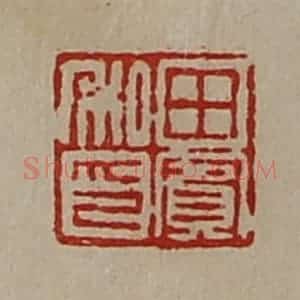 清代 陈介祺藏并辑 印谱《田宾私印》篆刻印章作品图片欣赏