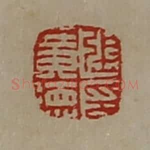清代 陈介祺藏并辑 印谱《张广德印》篆刻印章作品图片欣赏