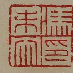 清代 陈介祺藏并辑 印谱《冯未央印》篆刻印章作品图片欣赏