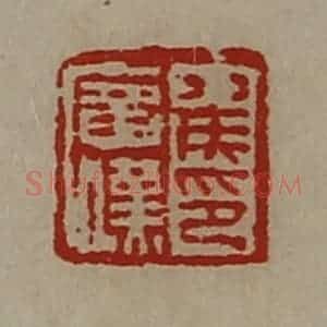 清代 陈介祺藏并辑 印谱《侯广汉印》篆刻印章作品图片欣赏