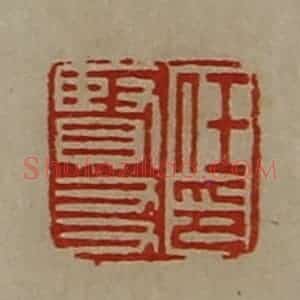 清代 陈介祺藏并辑 印谱《任贤友印》篆刻印章作品图片欣赏