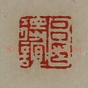 清代 陈介祺藏并辑 印谱《吕将谊印》篆刻印章作品图片欣赏