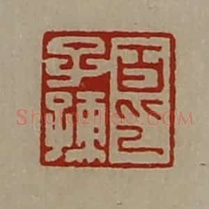 清代 陈介祺藏并辑 印谱《百子孺印》篆刻印章作品图片欣赏