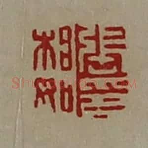清代 陈介祺藏并辑 印谱《张相如印》篆刻印章作品图片欣赏