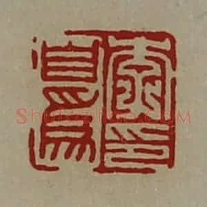 清代 陈介祺藏并辑 印谱《李自为印》篆刻印章作品图片欣赏
